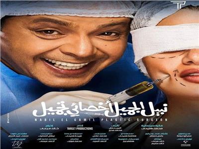 بوستر جديد لفيلم «نبيل الجميل أخصائي تجميل» لـ محمد هنيدي