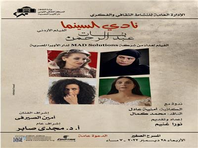 عرض فيلم «بنات عبد الرحمن» في نادي سينما الأوبرا  