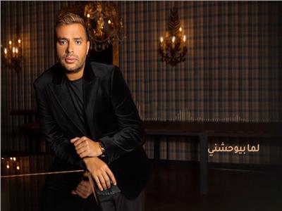 ثالث أغاني الألبوم| رامي صبري يطرح "لما بيوحشني"