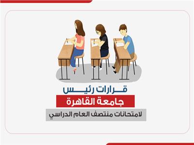 في 6 نقاط.. ننشر قرارات رئيس جامعة القاهرة لامتحانات نصف العام| إنفوجراف