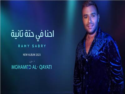 رامي صبري يطرح أغنية «إحنا في حتة تانية» من ألبومه الجديد «معايا هتبدع»