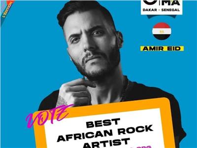 ترشح أمير عيد لجائزة أفضل مغني روك في إفريقيا من Afrima