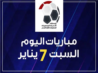 مواعيد مباريات اليوم السبت 7 يناير 2023.. إنفوجراف