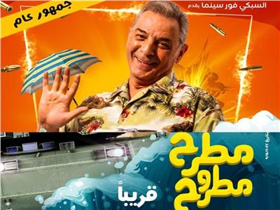 «مطرح مطروح» خلطة سبكية بتوقيع محمود حميدة 