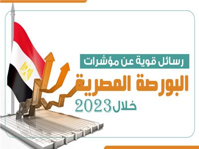إنفوجراف| رسائل قوية عن مؤشرات البورصة المصرية خلال 2023