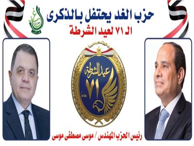  حزب الغد يحتفل بعيد الشرطة المصرية.. السبت 
