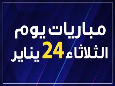 مواعيد مباريات اليوم الثلاثاء 24 يناير 2023.. إنفوجراف