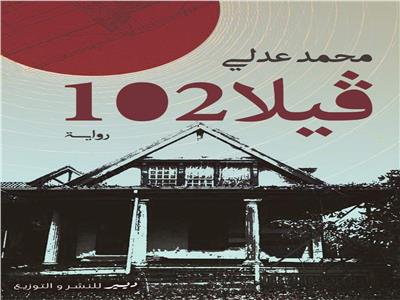 «فيلا 102».. رواية جديدة لمحمد عدلي في معرض الكتاب