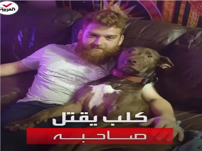 حادثة غريبة.. كلب يقتل صاحبه بسلاح ناري في أمريكا |فيديو