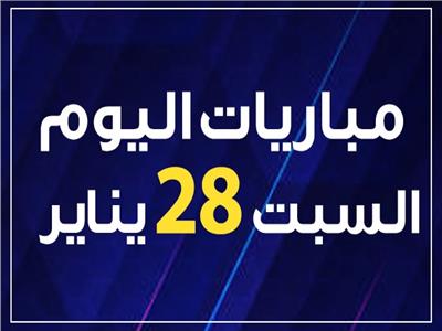 موعد مباريات اليوم السبت 28 يناير 2023.. إنفوجراف