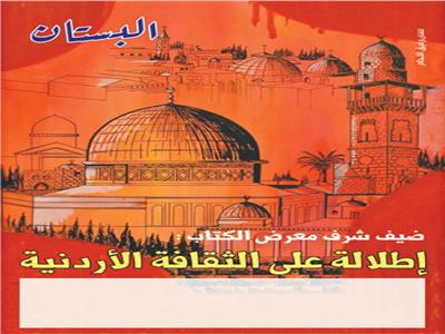 ضيف شرف معرض الكتاب: إطلالة على الثقافة الأردنية
