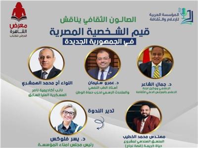 مناقشة «قيم الشخصية المصرية في الجمهورية الجديدة» بمعرض الكتاب ..غدًا