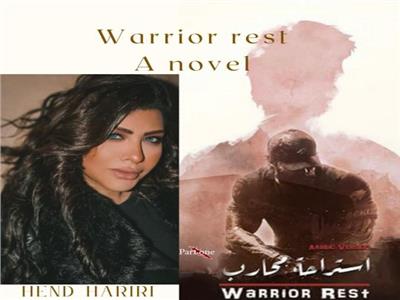  «استراحة محارب» رواية جديدة لـ«هند حريري» 