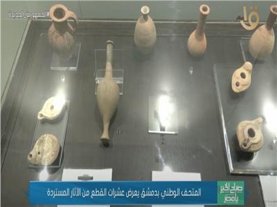 المتحف الوطني بدمشق يعرض عشرات القطع من الآثار المستردة