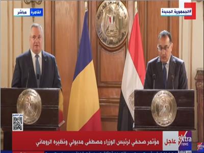 رئيس حكومة رومانيا: نسعى لتجنب أزمة الغذاء وسنلبي كل متطلبات مصر