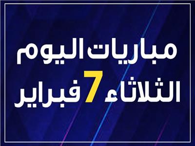 مواعيد مباريات اليوم الثلاثاء 7 فبراير 2023.. إنفوجراف