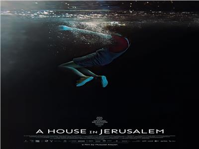الغموض والتشويق يحيطان بالبوستر الرسمي لفيلم «بيت في القدس»
