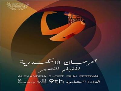 سينما العالم تجتمع في «الإسكندرية للفيلم القصير»