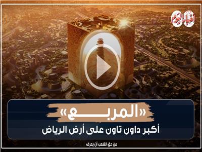 «المربع».. أكبر داون تاون على أرض الرياض برعاية ولي العهد السعودي| فيديو 