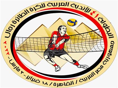 تفاصيل قرعة البطولة العربية للأندية لكرة الطائرة 