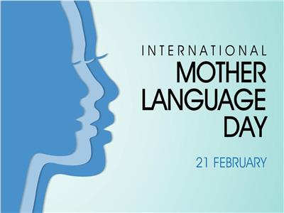 في اليوم العالمي للغة الأم.. «الأمم المتحدة»: يجب احترام اللغات واحتضانها 