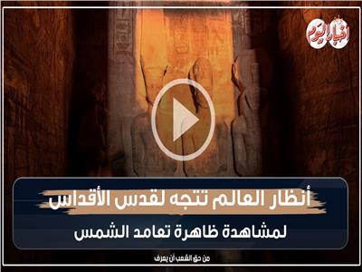 فيديوجراف| أنظار العالم تتجه لمعبد أبوسمبل لمتابعة تعامد الشمس على قدس الأقداس