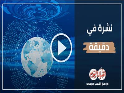 نشرة في دقيقة| طائرات مصرية إلى تركيا.. وعكة نقيب الموسيقيين.. وخسارة منتخب مصر الأبرز