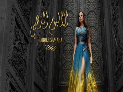 بأشعار محمود درويش.. كارول سماحة تدعم «القومية العربية» في ألبومها الذهبي