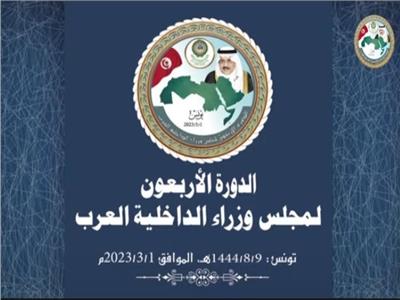 انطلاق فعاليات الدورة الـ40 لمجلس وزراء الداخلية العرب في تونس | بث مباشر 