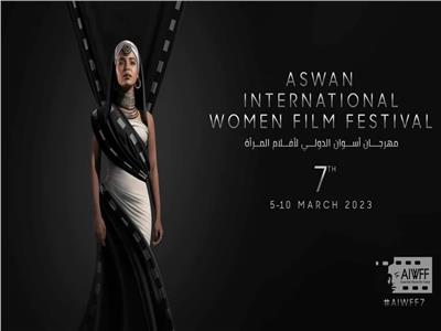 النساء في أفلام يوسف إدريس ضمن فعاليات مهرجان أسوان لأفلام المرأة 