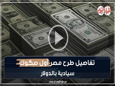 تجذب شريحة جديدة.. تفاصيل طرح مصر أول صكوك سيادية بالدولار