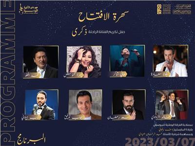 الحلو وشاكر وكامل وتوفيق يشاركون بافتتاح مهرجان الأغنية التونسية.. الليلة