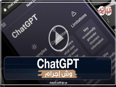 Chat GPT «وش إجرام».. 10 أفعال خطيرة يقوم بها الذكاء الاصطناعي | فيديو 