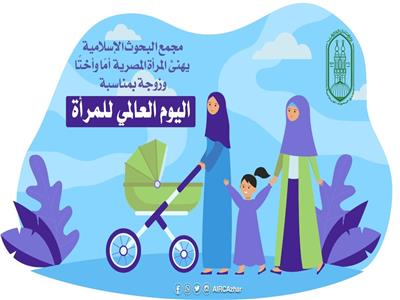 «البحوث الإسلامية» يهنئ المرأة في يومها العالمي: لها دور فعّال في المجتمع