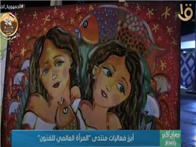 «صباح الخير يا مصر» يعرض تقريرا حول «منتدى المرأة العالمي للفنون»
