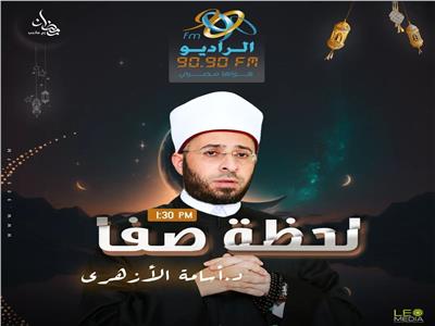 «الأزهري» يقدم الموسم الثاني من «لحظة صفا» في رمضان على راديو9090