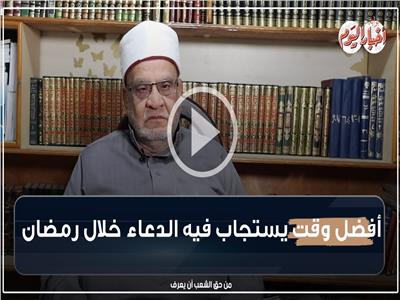 فتاوى كريمة| أفضل وقت يستجاب فيه الدعاء خلال شهر رمضان.. فيديو 