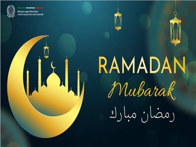 إيطاليا تهنئ المسلمين حول العالم بمناسبة شهر رمضان 