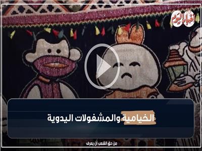 الخيامية والمشغولات اليدوية تزين كل بيت مصري في شهر رمضان| فيديو