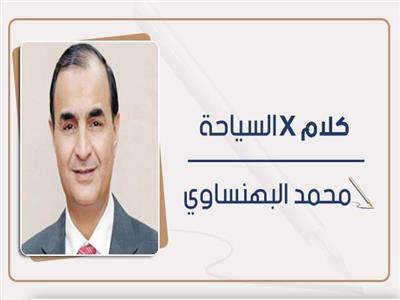 محمد البهنساوي يكتب: التجربة السياحية المنتظرة بعد إجتماع الرئيس ؟!!
