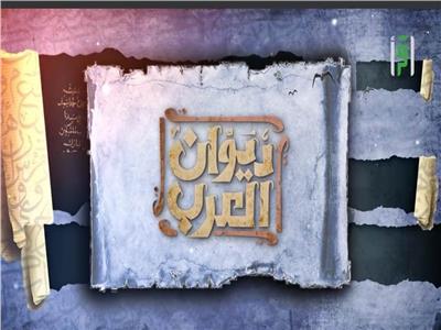 أسرار وتاريخ أشهر شعراء العرب وأهم قصائدهم يوميا على قناة «اقرأ»