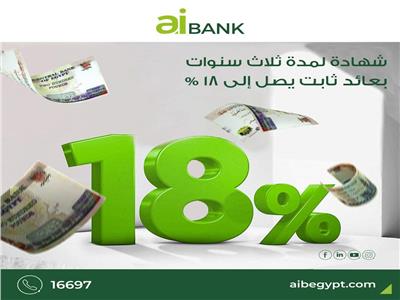بسعر فائدة يصل لـ 18%.. بنك الاستثمار العربي يطرح شهادة جديدة