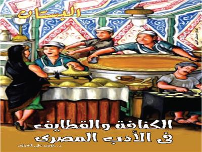 د. عوض علي الغباري يكتب.. الكنافة والقطايف في الأدب المصري
