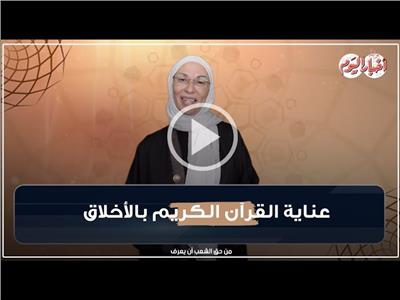 رقائق رمضانية| عناية القرآن الكريم بالأخلاق .. فيديو   