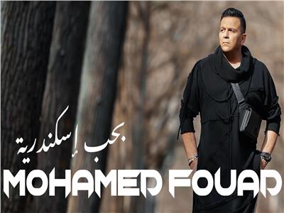 محمد فؤاد يستعد لطرح «بحب الإسكندرانية».. تفاصيل الأغنية