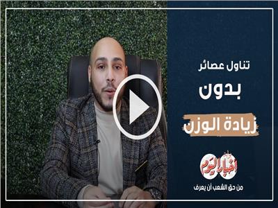 فطارك صحتك|  تناول عصائر رمضان بدون زيادة الوزن .. فيديو