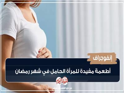 الإمساكية الصحية| أطعمة مفيدة للمرأة الحامل في شهر رمضان| إنفوجراف