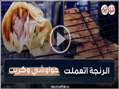 آخر تقاليع المصريين.. حواوشي وكريب بـ«الرنجة»| فيديو 