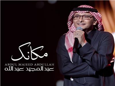 ايقاعية رومانسية.. عبدالمجيد عبدلله يطرح أغنية «مكانك»