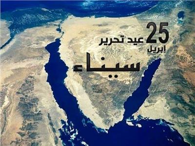 في ذكرى تحرير سيناء.. خبراء استراتيجيون: عبور جديد نحو التنمية